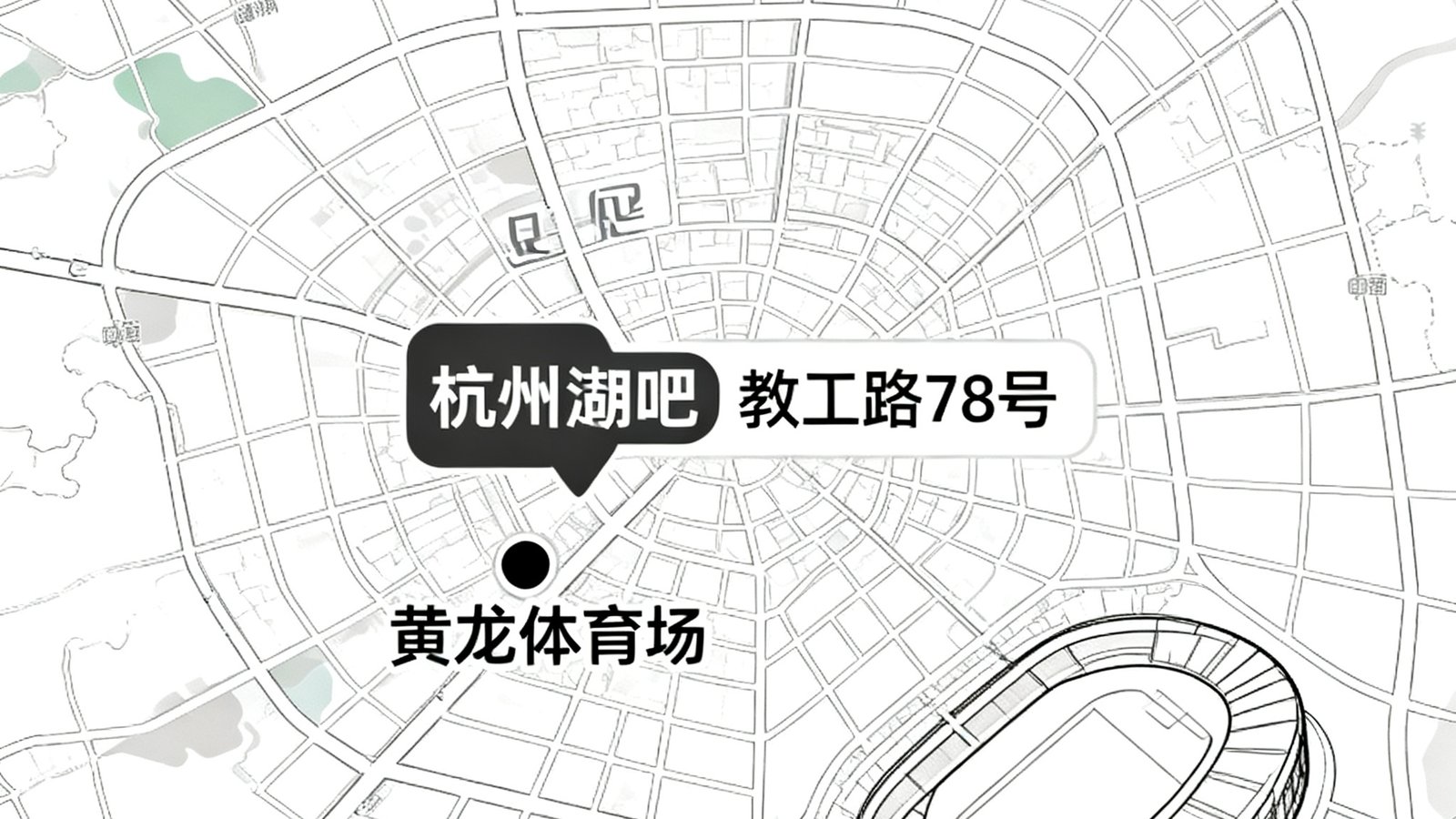 足球吧所在杭州西湖区地图示意，标注教工路78号位置，周边有黄龙体育场